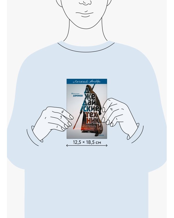 Джедайские техники. Как воспитать свою обезьяну, опустошить инбокс и сберечь мыслетопливо. Легкий выбор