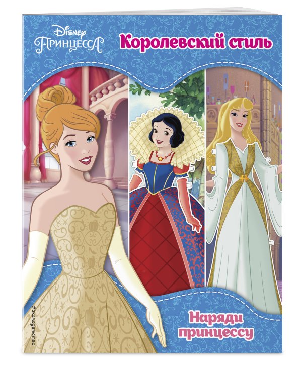 Принцессы Disney. Королевский стиль