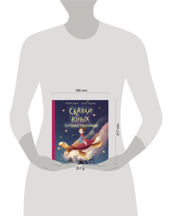 Сказки юных путешественников