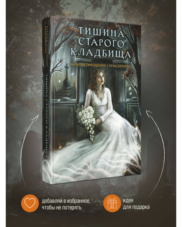 Тишина старого кладбища