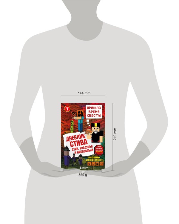 Дневник Стива. Книга 7. Стив, колдунья и наковальни