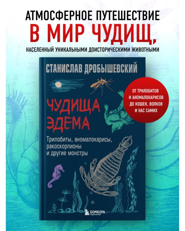 Чудища Эдема. Трилобиты, аномалокарисы, ракоскорпионы и другие монстры