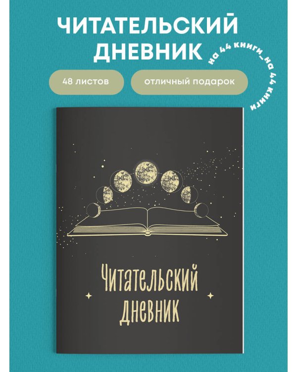 Читательский дневник для взрослых. Фазы луны (48 л., мягкая обложка)