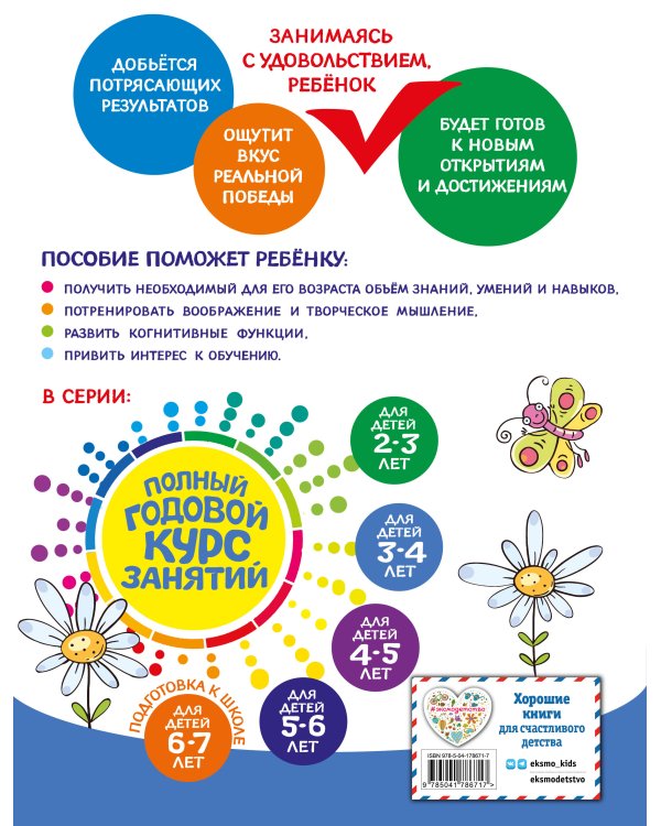 Полный годовой курс занятий: для детей 3-4 лет