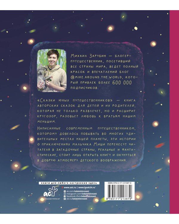 Сказки юных путешественников