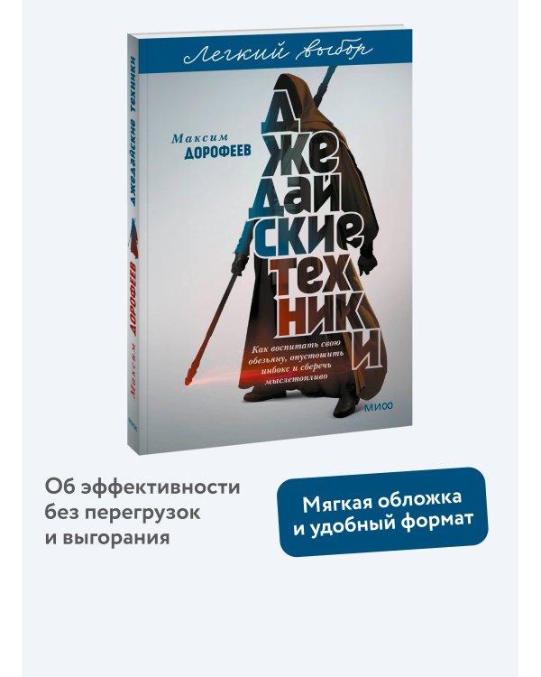 Джедайские техники. Как воспитать свою обезьяну, опустошить инбокс и сберечь мыслетопливо. Легкий выбор