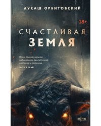 Счастливая земля