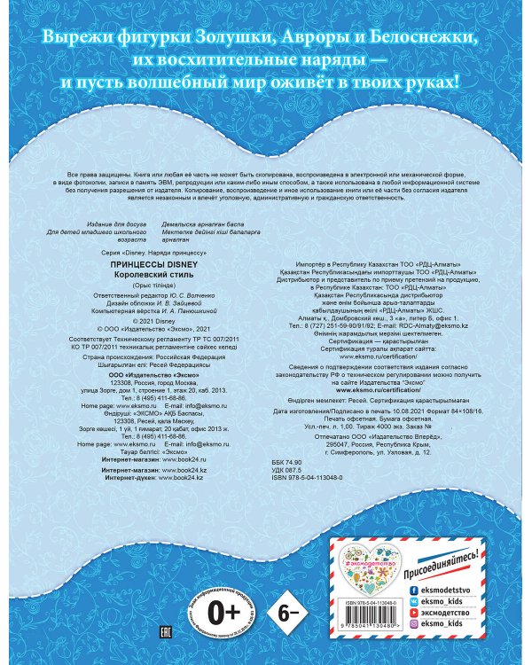 Принцессы Disney. Королевский стиль