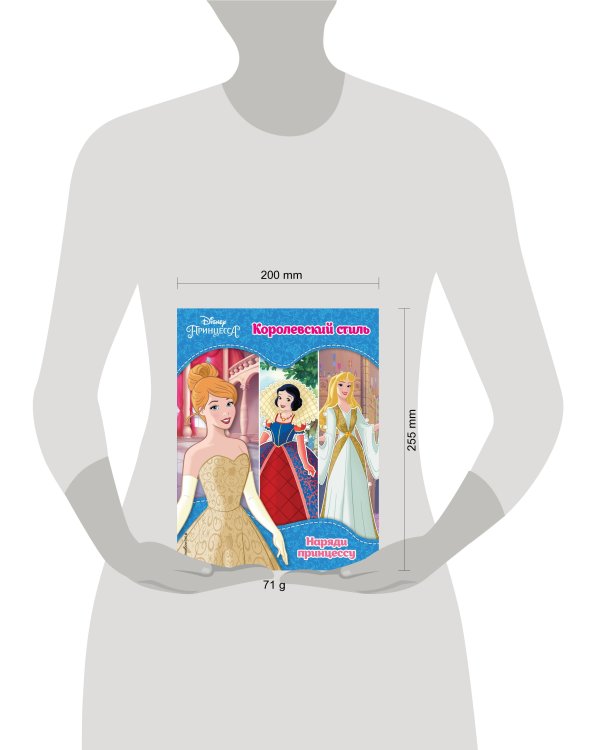 Принцессы Disney. Королевский стиль