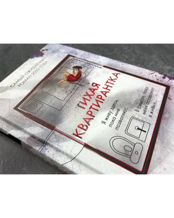 Тихая квартирантка