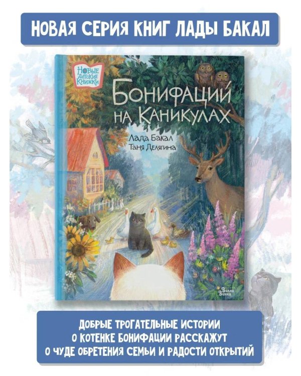 Бонифаций на каникулах