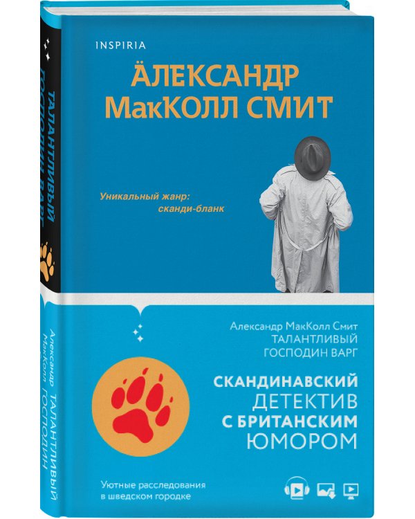 Талантливый господин Варг