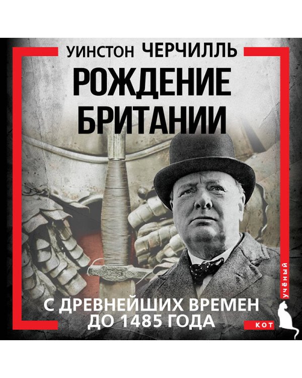 Рождение Британии. С древнейших времен до 1485 года