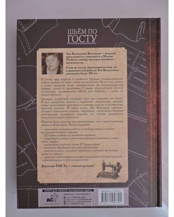 Шьём по ГОСТу. Полный курс от легендарной портнихи