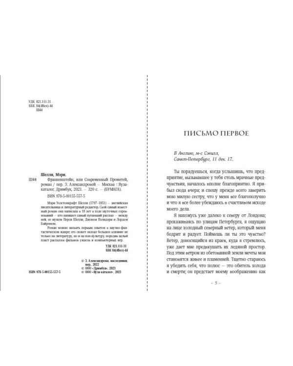 Франкенштейн, или Современный Прометей, роман