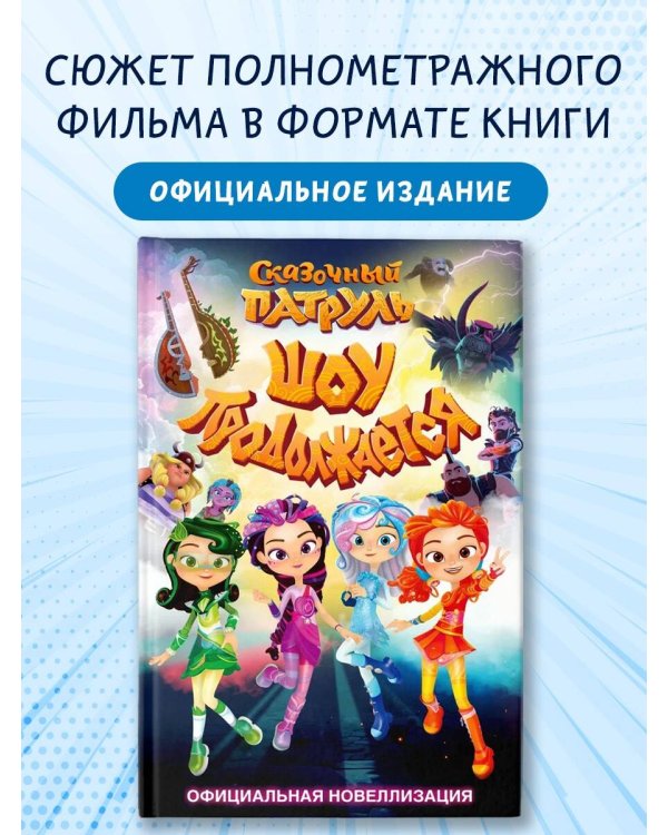 Сказочный патруль. Шоу продолжается. Официальная новеллизация