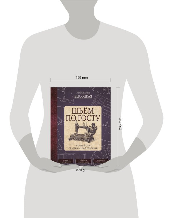 Шьём по ГОСТу. Полный курс от легендарной портнихи