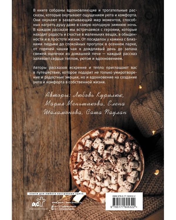 Дом, который дарит тепло: твой калейдоскоп счастья. Уютные рассказы