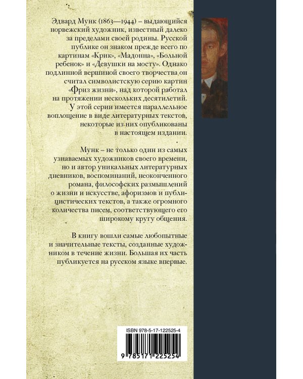 Э. Мунк. Дневники и письма