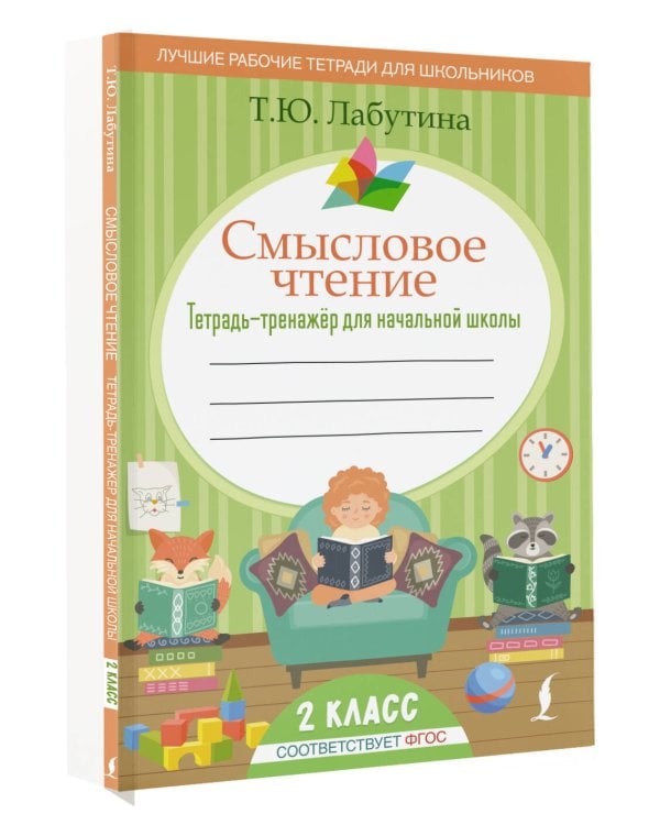Смысловое чтение. 2 класс. Тетрадь-тренажер для начальной школы
