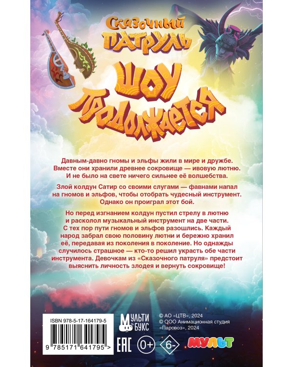 Сказочный патруль. Шоу продолжается. Официальная новеллизация