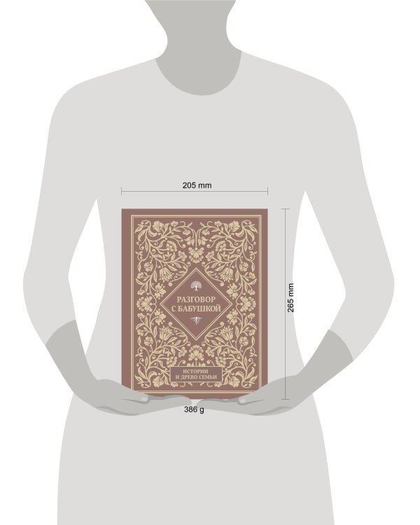 Разговор с бабушкой. Истории и древо семьи