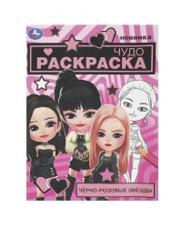 Чёрно-розовые звёзды. Чудо-раскраска. 214х290 мм. Скрепка. 8 стр. Умка. в кор.50шт