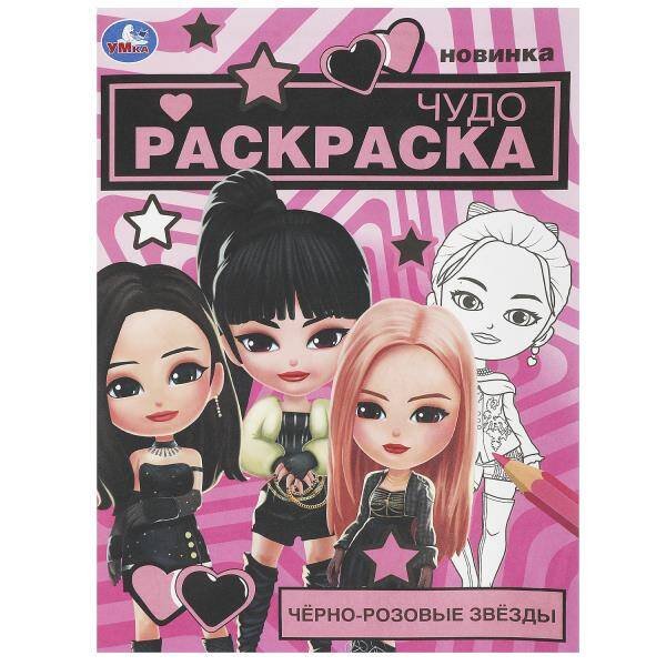 Чёрно-розовые звёзды. Чудо-раскраска. 214х290 мм. Скрепка. 8 стр. Умка. в кор.50шт