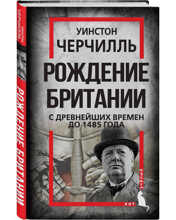 Рождение Британии. С древнейших времен до 1485 года