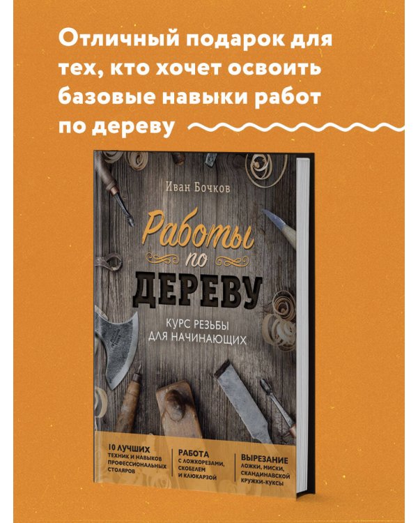 Работы по дереву. Курс резьбы для начинающих