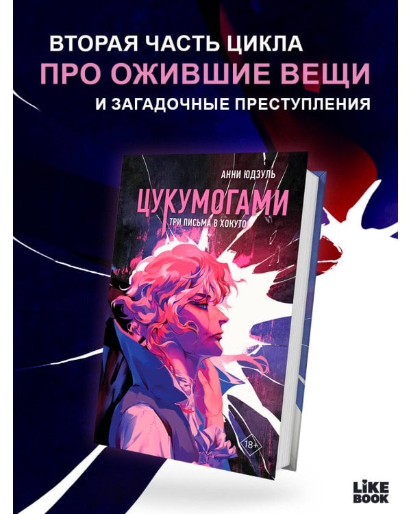 Цукумогами. Три письма в Хокуто