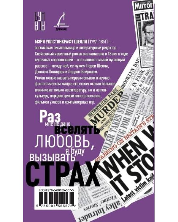 Франкенштейн, или Современный Прометей, роман