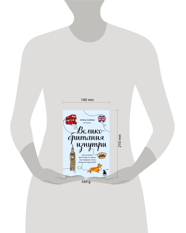 Великобритания изнутри. Как на самом деле живут в стране, где монархия стала визитной карточкой? (дополненное издание)