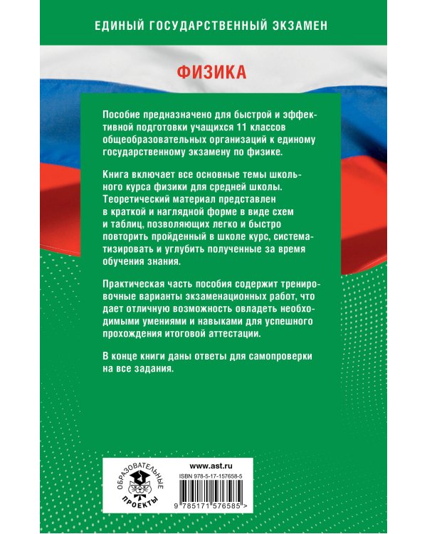 Готовимся к ЕГЭ за 30 дней. Физика