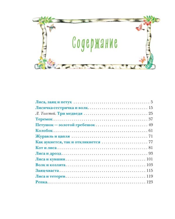 Теремок. Русские народные сказки (ил. М. Литвиновой)