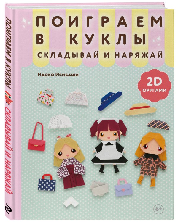 2D-оригами. Поиграем в куклы. Складывай и наряжай