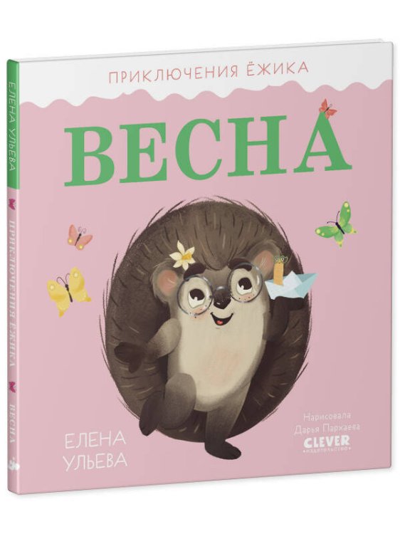 Приключения Ёжика. Весна/Ульева Е.