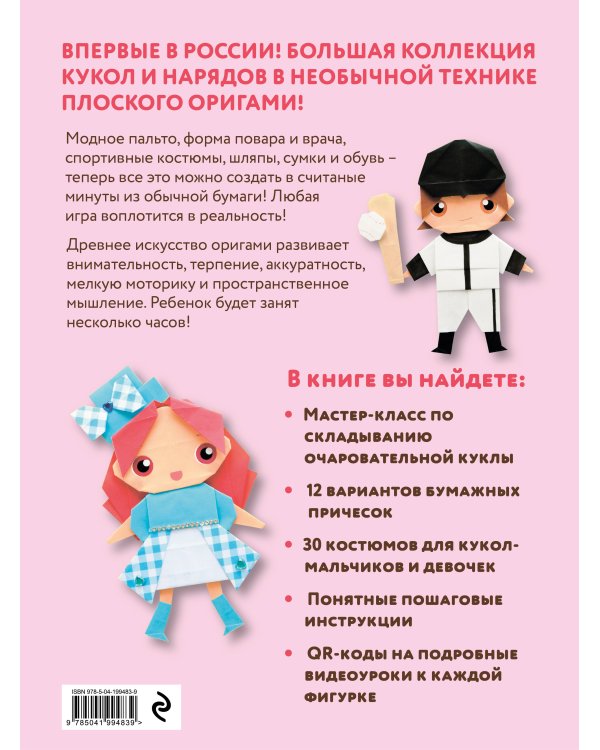2D-оригами. Поиграем в куклы. Складывай и наряжай