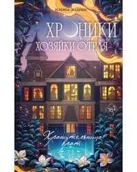 Хроники хозяйки отеля. Хранительница врат (#1)