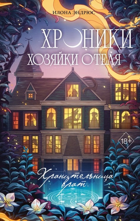 Хроники хозяйки отеля. Хранительница врат (#1)