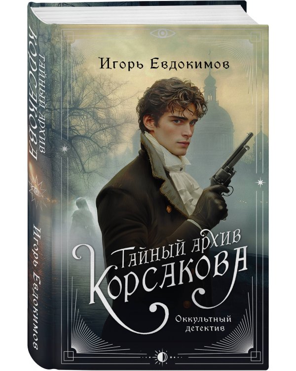 Комплект из 2-х книг. Тайный архив Корсакова. Оккультный детектив + Доктор Фальк и дачные убийства