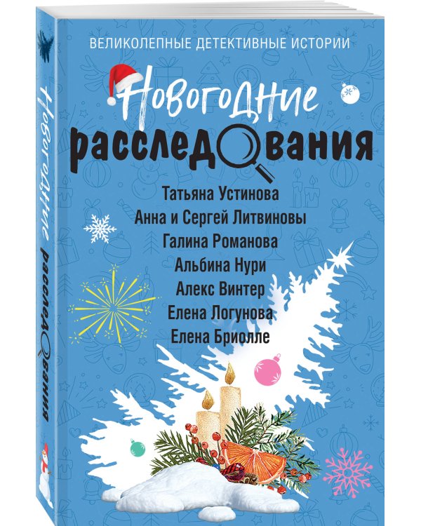 Новогодние расследования