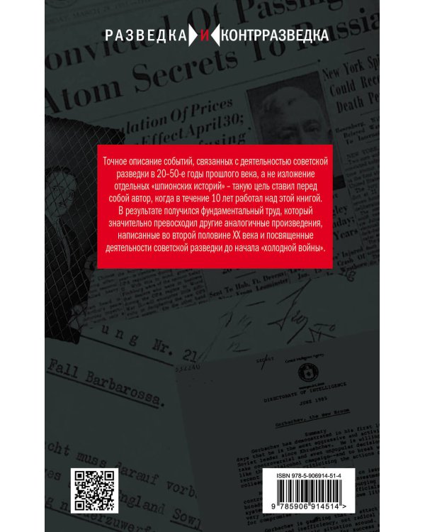 Советский шпионаж в Европе и США. 1920-1950 годы
