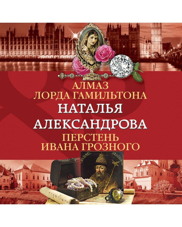 Алмаз лорда Гамильтона. Перстень Ивана Грозного
