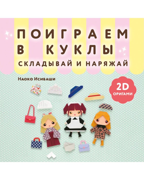 2D-оригами. Поиграем в куклы. Складывай и наряжай