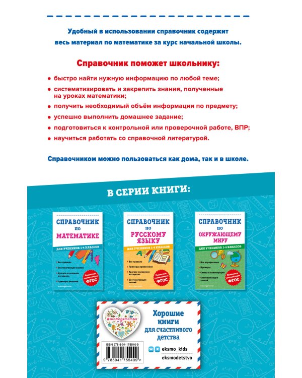 Справочник по математике для учеников 1-4 классов