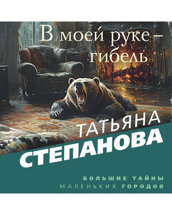 В моей руке - гибель