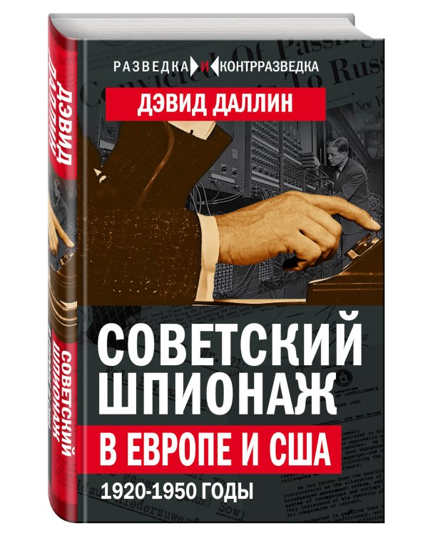 Советский шпионаж в Европе и США. 1920-1950 годы