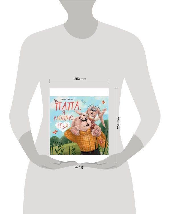 Семейные ценности. Папа, я люблю тебя/Ульева Е.