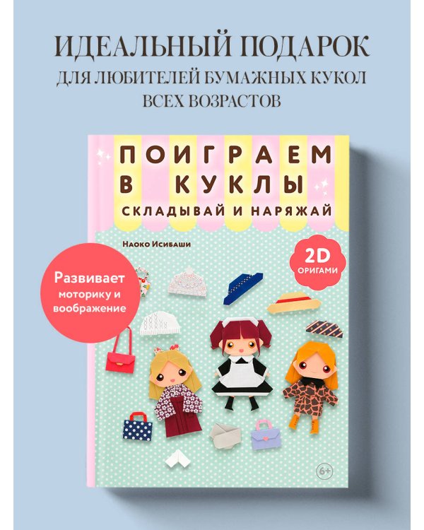 2D-оригами. Поиграем в куклы. Складывай и наряжай